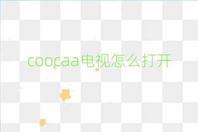coocaa電視怎么打開