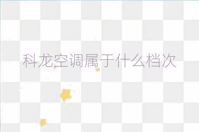 科龍空調屬于什么檔次