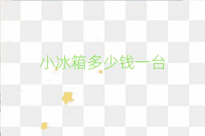 小冰箱多少錢一臺