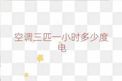 空調三匹一小時多少度電