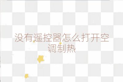 沒(méi)有遙控器怎么打開(kāi)空調(diào)制熱