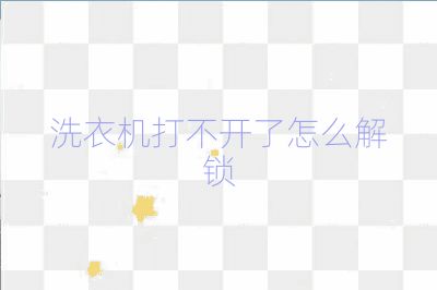 洗衣機打不開了怎么解鎖