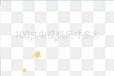 100寸電視機(jī)尺寸多大