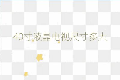 40寸液晶電視尺寸多大