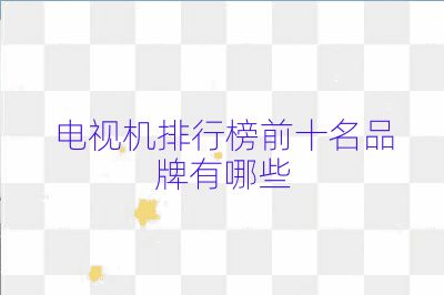 電視機排行榜前十名品牌有哪些