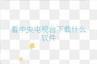 看中央電視臺(tái)下載什么軟件