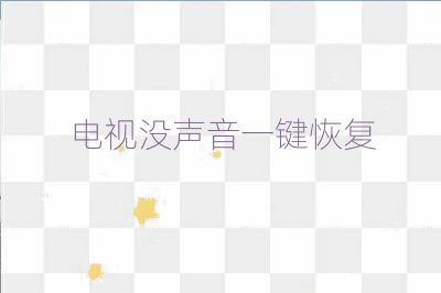 電視沒(méi)聲音一鍵恢復(fù)