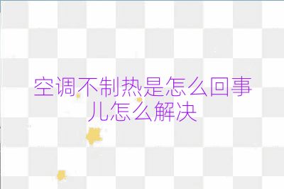 空調(diào)不制熱是怎么回事兒怎么解決