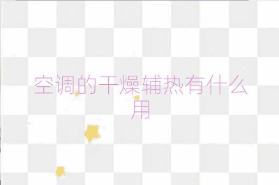 空調(diào)的干燥輔熱有什么用