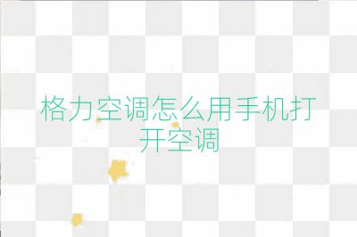 格力空調怎么用手機打開空調