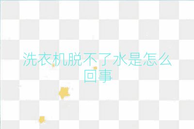 洗衣機脫不了水是怎么回事