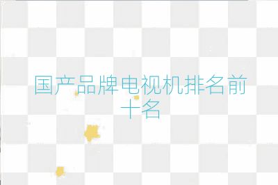 國(guó)產(chǎn)品牌電視機(jī)排名前十名
