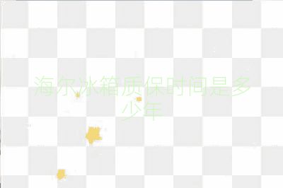 海爾冰箱質保時間是多少年