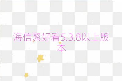 海信聚好看5.3.8以上版本