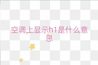 空調上顯示h1是什么意思