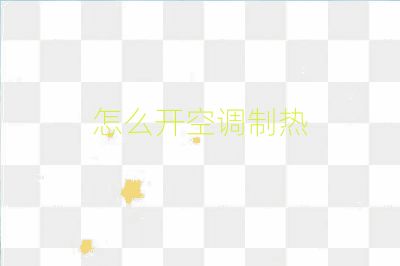 怎么開空調(diào)制熱