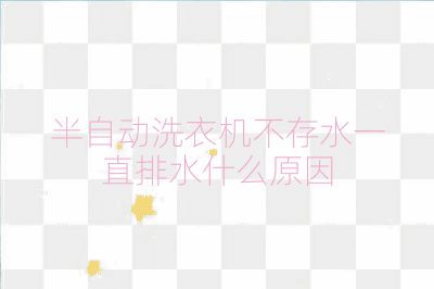 半自動洗衣機(jī)不存水一直排水什么原因