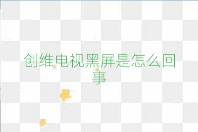 創維電視黑屏是怎么回事