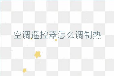 空調遙控器怎么調制熱