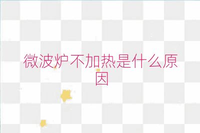 微波爐不加熱是什么原因