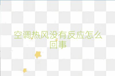 空調(diào)熱風沒有反應怎么回事