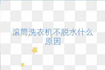 滾筒洗衣機不脫水什么原因