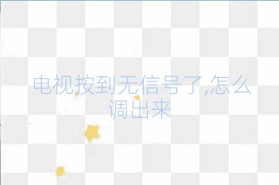 電視按到無信號了,怎么調出來