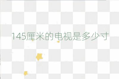 145厘米的電視是多少寸
