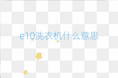 e10洗衣機(jī)什么意思