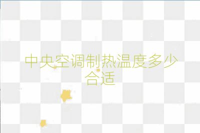 中央空調制熱溫度多少合適