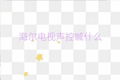 海爾電視聲控喊什么