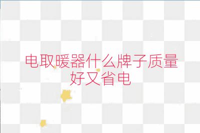 電取暖器什么牌子質量好又省電