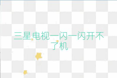 三星電視一閃一閃開不了機