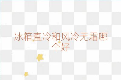 冰箱直冷和風冷無霜哪個好