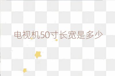 電視機(jī)50寸長(zhǎng)寬是多少