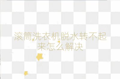 滾筒洗衣機脫水轉不起來怎么解決