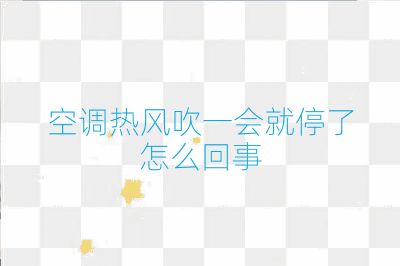 空調熱風吹一會就停了怎么回事