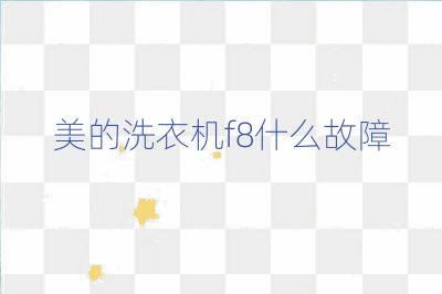 美的洗衣機(jī)f8什么故障