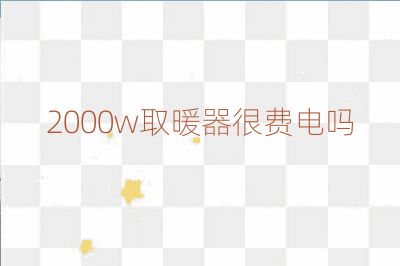 2000w取暖器很費電嗎