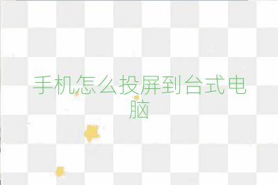 手機怎么投屏到臺式電腦