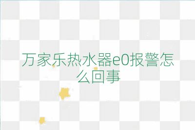 萬家樂熱水器e0報警怎么回事