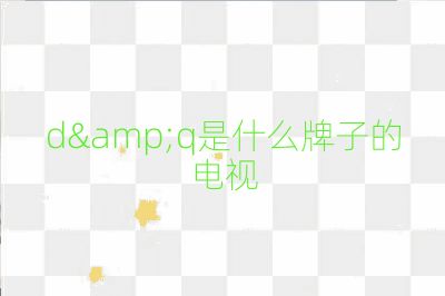 d&q是什么牌子的電視