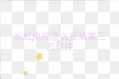 長虹電視怎么安裝第三方軟件