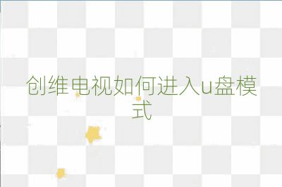 創維電視如何進入u盤模式