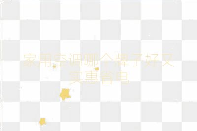 家用空調哪個牌子好又實惠省電