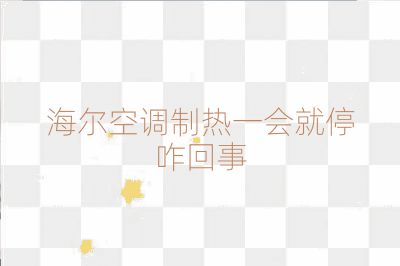 海爾空調制熱一會就停咋回事