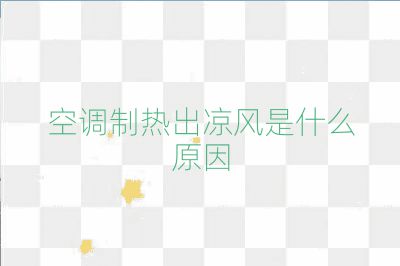 空調制熱出涼風是什么原因