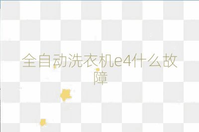 全自動洗衣機e4什么故障