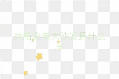 冰箱彩電大沙發(fā)是什么車(chē)